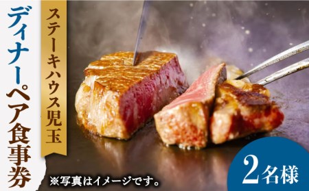 ステーキハウス児玉 ディナー ペア 食事券 [UCV002] お食事
