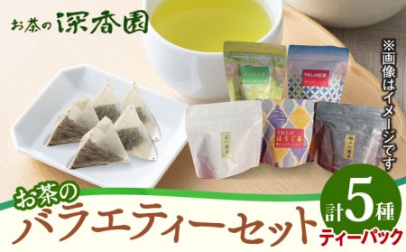 水出し茶 シリーズ 3種 セット /お茶の深香園 [UAF002] 茶 お茶 緑茶 日本茶 水出し茶