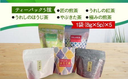 水出し茶 シリーズ 3種 セット /お茶の深香園 [UAF002] 茶 お茶 緑茶 日本茶 水出し茶