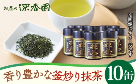 【喉ごしさっぱり！】全国でも珍しい 釜炒り 抹茶 /お茶の深香園 [UAF005] 茶 お茶 緑茶 日本茶 煎茶