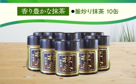 【喉ごしさっぱり！】全国でも珍しい 釜炒り 抹茶 /お茶の深香園 [UAF005] 茶 お茶 緑茶 日本茶 煎茶