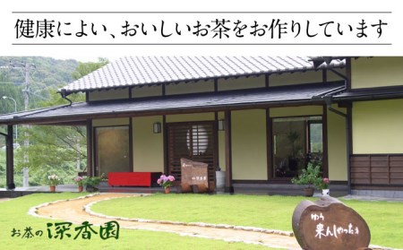 【喉ごしさっぱり！】全国でも珍しい 釜炒り 抹茶 /お茶の深香園 [UAF005] 茶 お茶 緑茶 日本茶 煎茶