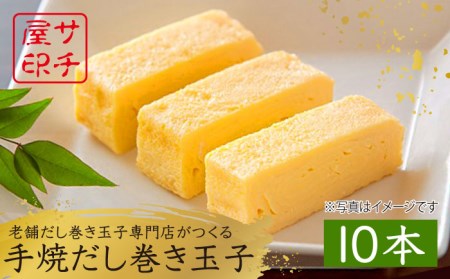 【ふんわりしっとり老舗の味】サチ屋ブランド 手焼 だし巻きたまご 10本 /サチ屋 [UAH002] 卵焼き 玉子焼き たまご焼き 卵 お惣菜