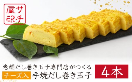 【ふんわりしっとり老舗の味】サチ屋ブランド チーズ入 手焼 だし巻き たまご 4本 /サチ屋 [UAH003] 卵焼き 玉子焼き たまご焼き 卵 お惣菜