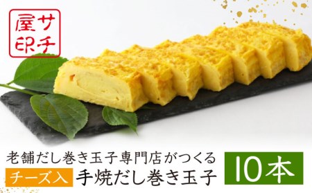 【ふんわりしっとり老舗の味】サチ屋ブランド チーズ入 手焼 だし巻き たまご 10本 /サチ屋 [UAH004] 卵焼き 玉子焼き たまご焼き 卵 お惣菜