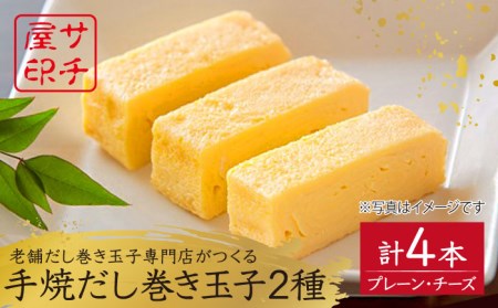 【ふんわりしっとり老舗の味】サチ屋ブランド 手焼だし巻きたまご 2本 チーズ入手焼だし巻きたまご 2本 /サチ屋 [UAH005] 卵焼き 玉子焼き たまご焼き 2種 卵 お惣菜