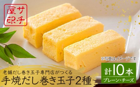 【ふんわりしっとり老舗の味】サチ屋ブランド 手焼だし巻きたまご 5本 チーズ入手焼だし巻きたまご 5本 /サチ屋 [UAH006] 卵焼き 玉子焼き たまご焼き 2種 卵 お惣菜