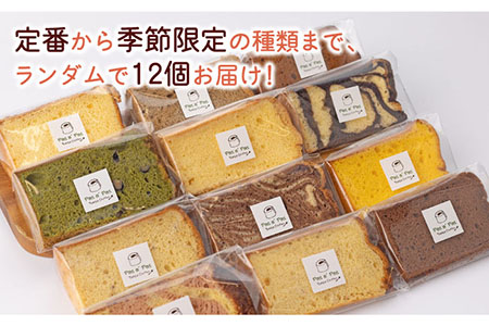 【しっとりフワフワ甘さ控えめ】洋菓子 カット シフォンケーキ アソート 12個 セット スイーツ 詰め合わせ /たけおしふぉん [UAI001] お菓子 おかし つめあわせ 焼菓子 焼き菓子