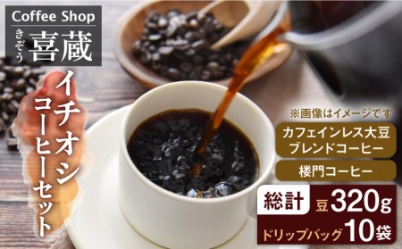 【まろやかなカフェインレスコーヒー】CoffeeShop喜蔵のイチオシ 珈琲 セット [UAL001] コーヒー カフェインレスコーヒー ドリップコーヒー 詰め合わせ 飲み比べ