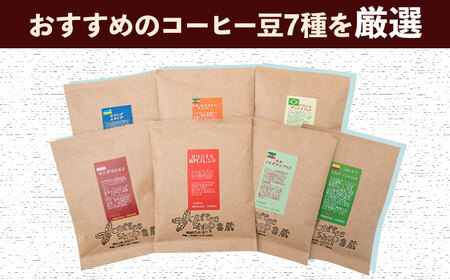 【自家焙煎ですっきりした味わい】【豆】コーヒー屋さん喜蔵のおすすめ コーヒー豆 100g×7種 /はらだ酒店 [UAL002] コーヒー 豆 挽き 飲み比べ セット