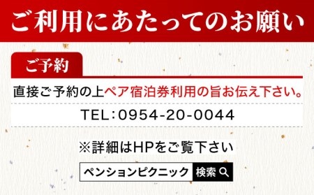 【貸切露天風呂付！】ペンション ピクニック ペア 宿泊券 [UAO001] ペア宿泊券 チケット 観光 露天風呂 宿泊 旅行 トラベル