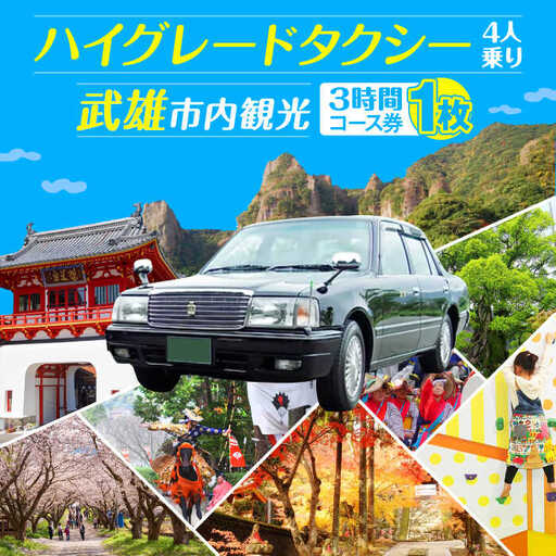観光ハイグレード タクシー（3時間）/温泉タクシー株式会社 [UAT004]