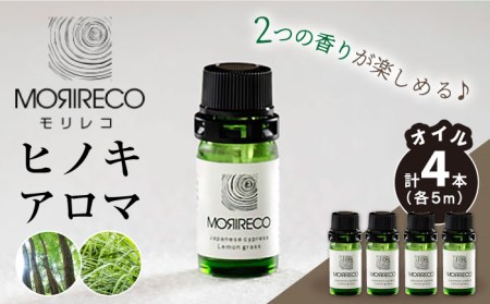 2つの香りでからだにパワーを モリレコ ヒノキ ブレンドオイル 5ml 4本 セット Uba004 アロマオイル アロマ オイル リラクゼーション 香り 芳香 小分け 佐賀県武雄市 ふるさと納税サイト ふるなび