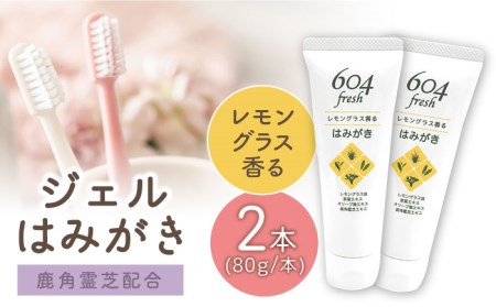 武雄市産レモングラス歯磨きジェル 604fresh【やさしいみがき心地】 [UBC001] 歯磨き粉 はみがき粉 ハミガキ粉 はみがきジェル レモングラス