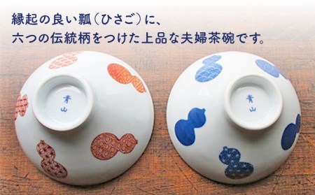 伊万里鍋島焼】【電子レンジ可】地紋六瓢（無病息災）夫婦茶碗 /宮崎