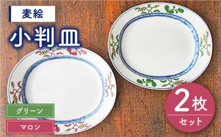 有田焼 麦絵 マロン・グリーン ペア 小判皿 セット /宮崎陶器 [UBE008 