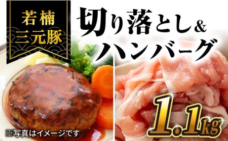 【きめが細かくやわらか?い】若楠三元豚 切り落とし ハンバーグ セット 総計1.1kg /ナチュラルフーズ [UBH010] 三元豚 豚肉 豚 肉 ハンバーグ 豚肉 切り落とし 肉セット