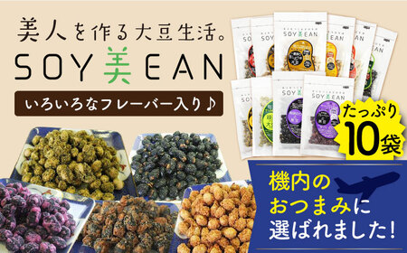 【国内線機内のおつまみに採用】SOY美EAN （ソイビーン）10袋セット [UBN005] 大豆 豆菓子 お菓子 おつまみ 美 黒豆 栄養 健康 アミノ酸 ミネラル