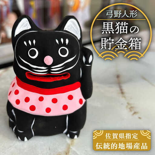 弓野人形 黒猫の貯金箱 /江口人形店 [UBT007] 土人形 インテリア