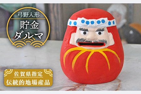 弓野人形 貯金ダルマ /江口人形店 [UBT010] 土人形 インテリア