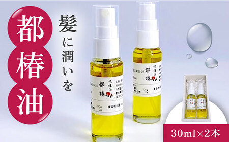 【髪に潤いを、食に健康を】都椿油 30ml × 2本 [UBV001] 椿油 油 椿オイル オイル 食用油 調味料 ヘアオイル ケア 国産 