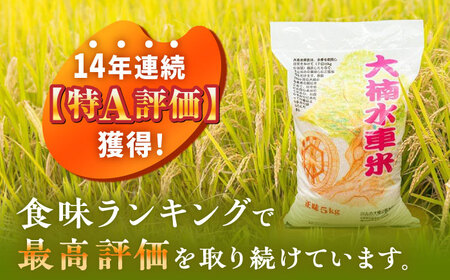 【もっちりツヤツヤの自慢のお米！】令和5年産 大楠水車米 さがびより 10kg（5kg×2袋）若木町産 [UBY003] さがびより 白米 米 水車米 お米 精米 白米さがびより佐賀県産白米 武雄市産白米 さがびより白米 白米 白米10kg