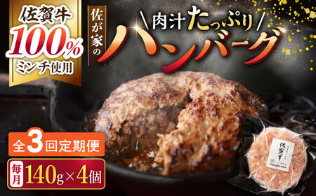 【2026年2月開始】【3回定期便】佐が家 佐賀牛100% ハンバーグ 4個 /ナチュラルフーズ [UBH020] 佐賀牛 ハンバーグ