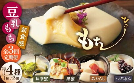 【3回定期便】佐嘉平川屋 豆乳もち セット 8個入（4種×2）（黒蜜きな粉・抹茶蜜きな粉・みたらし・つぶあん） [UBU005] 豆乳 モチ 餅 もち スイーツ お菓子