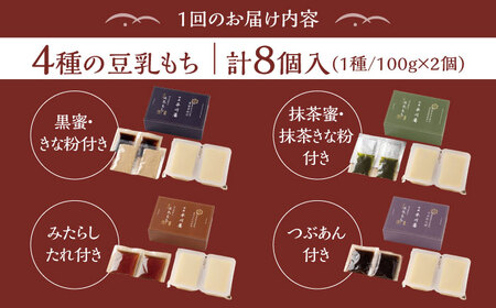 【6回定期便】佐嘉平川屋 豆乳もち セット 8個入（4種×2）（黒蜜きな粉・抹茶蜜きな粉・みたらし・つぶあん） [UBU006] 豆乳 モチ 餅 もち スイーツ お菓子