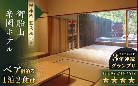 御船山楽園ホテル】 ペア 宿泊券（内庫所/和室/露天風呂あり）1泊2食付