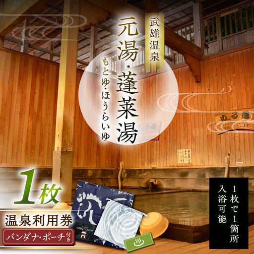 武雄温泉 元湯・蓬莱湯 温泉利用券（オリジナル干支バンダナ付き）1名様分 [UCZ006] 温泉 入浴券