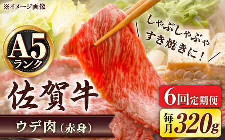 【6回定期便】 A5等級 佐賀牛 しゃぶしゃぶ　すき焼き うで肉 320g /炭火焼古賀 [UDH003] 牛肉 牛 肉 和牛 スライス 赤身 ウデ