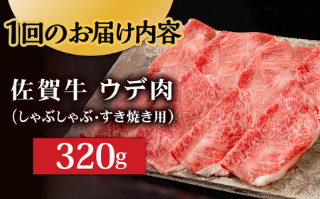 【6回定期便】 A5等級 佐賀牛 しゃぶしゃぶ　すき焼き うで肉 320g /炭火焼古賀 [UDH003] 牛肉 牛 肉 和牛 スライス 赤身 ウデ