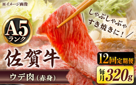 【12回定期便】 A5等級 佐賀牛 しゃぶしゃぶ すき焼き うで肉 320g /炭火焼古賀 [UDH004] 牛肉 牛 肉 和牛 スライス 赤身 ウデ