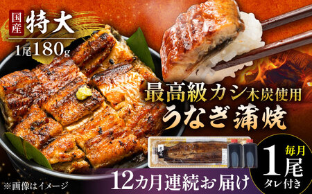 【12回定期便】 国産 うなぎ 本格炭火焼 蒲焼 特大 1尾（180g）/すみまる [UDH012] 手焼き 冷凍