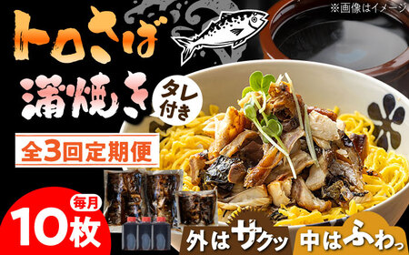 【3回定期便】 炭火焼 トロさば 蒲焼 10枚入 /すみまる [UDH018] 手焼き サバ 鯖 さば 蒲焼き タレ付き
