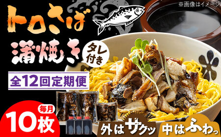 【12回定期便】 炭火焼 トロさば 蒲焼 10枚入 /すみまる [UDH020] 手焼き サバ 鯖 さば 蒲焼き タレ付き