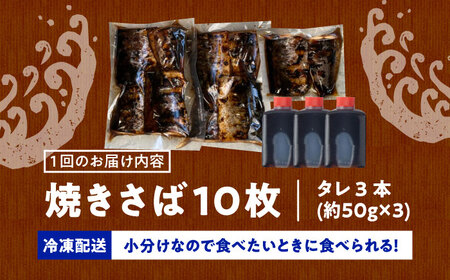 【12回定期便】 炭火焼 トロさば 蒲焼 10枚入 /すみまる [UDH020] 手焼き サバ 鯖 さば 蒲焼き タレ付き