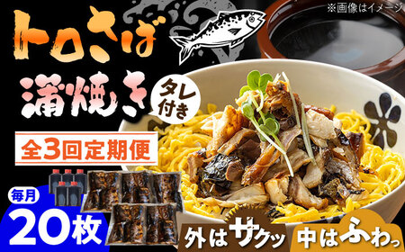 【3回定期便】 炭火焼 トロさば 蒲焼 20枚入 /すみまる [UDH022] 手焼き サバ 鯖 さば 蒲焼き タレ付き