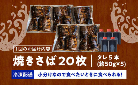 【3回定期便】 炭火焼 トロさば 蒲焼 20枚入 /すみまる [UDH022] 手焼き サバ 鯖 さば 蒲焼き タレ付き