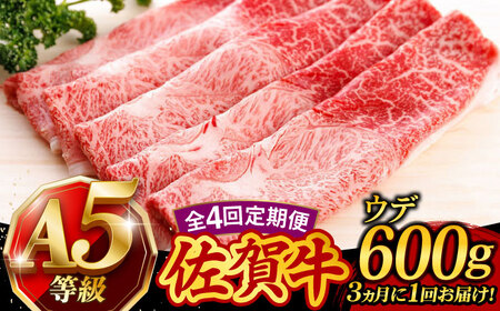 【4回定期便】 佐賀牛 すき焼き しゃぶしゃぶ 600g ウデ 牛肉定期便 UCC016