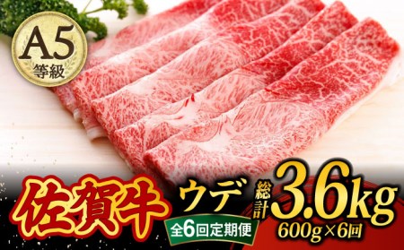 【6回定期便・偶数月にお届け】佐賀牛 A5 すき焼き しゃぶしゃぶ 600g ウデ /焼肉どすこい [UCC017] 佐賀牛 牛肉 黒毛和牛 佐賀牛すき焼き 佐賀牛しゃぶしゃぶ 佐賀牛600g 佐賀牛ウデ 佐賀牛赤身 佐賀牛うで 佐賀牛A5ランク A5佐賀牛 最高級佐賀牛 佐賀牛定期便