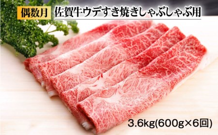 【6回定期便・偶数月にお届け】佐賀牛 A5 すき焼き しゃぶしゃぶ 600g ウデ /焼肉どすこい [UCC017] 佐賀牛 牛肉 黒毛和牛 佐賀牛すき焼き 佐賀牛しゃぶしゃぶ 佐賀牛600g 佐賀牛ウデ 佐賀牛赤身 佐賀牛うで 佐賀牛A5ランク A5佐賀牛 最高級佐賀牛 佐賀牛定期便