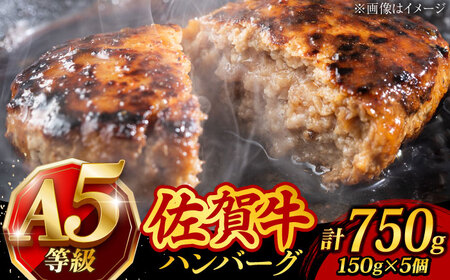A5 佐賀牛100％ ハンバーグ 計750g（150g×5個） 個包装 /焼肉どすこい [UCC024] 牛肉 肉 牛ハンバーグ