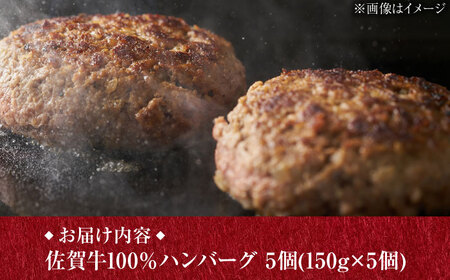 A5 佐賀牛100％ ハンバーグ 計750g（150g×5個） 個包装 /焼肉どすこい [UCC024] 牛肉 肉 牛ハンバーグ