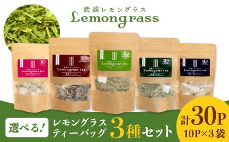 レモングラス ティーバッグ 選べる3種（5g×10パック×3）/クロップス武雄レモングラス [UBG002] 