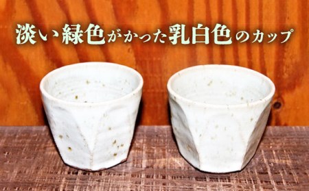 東馬窯 レモングラス釉面取りカップ（2個） [UCI006] 