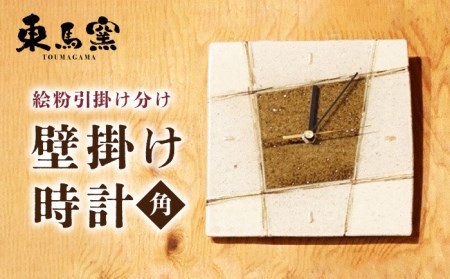 東馬窯 絵粉引掛け分け壁掛け時計（角） [UCI009] 時計