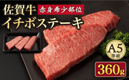 【赤身 希少部位】A5等級 佐賀牛イチボステーキ120g×3p[UBH040] 佐賀牛 牛肉 黒毛和牛 佐賀牛ステーキ 佐賀牛イチボ 佐賀牛赤身 佐賀牛希少部位 佐賀牛120g 佐賀牛3枚 佐賀牛赤身部位 佐賀牛イチボステーキ A5佐賀牛 A5ランク佐賀牛 佐賀牛ステーキ 佐賀牛赤身ステーキ 佐賀牛A5 佐賀牛A5ランク