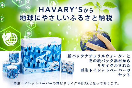HAVARY’S(ハバリーズ)紙パックナチュラルウォーター【セット販売】330ml×12本&再生トイレットペーパー12ロール入りリサイクルBOX C-113